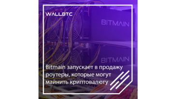 Bitmain запускает в продажу роутеры, которые могут майнить криптовалюту