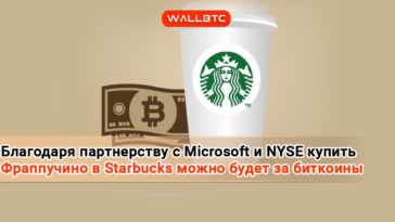 Благодаря партнерству с Microsoft и NYSE купить Фраппучино в Starbucks можно будет за биткоины