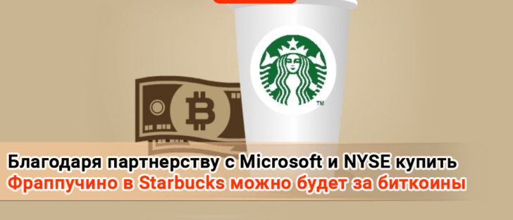 Благодаря партнерству с Microsoft и NYSE купить Фраппучино в Starbucks можно будет за биткоины