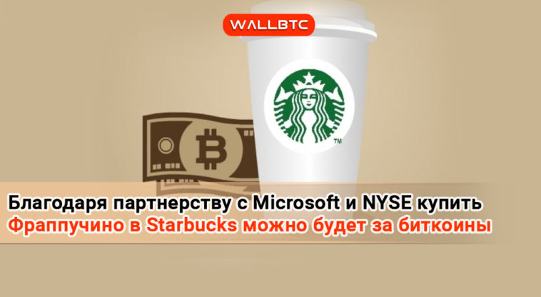 Благодаря партнерству с Microsoft и NYSE купить Фраппучино в Starbucks можно будет за биткоины