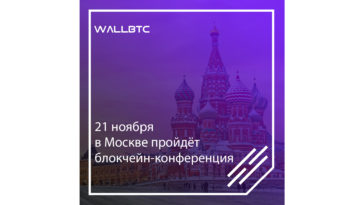 Блокчейн-конференция в Москве