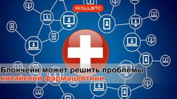 Блокчейн-технологии решат проблему с поддельными лекарствами