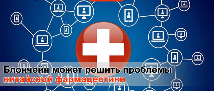 Блокчейн-технологии решат проблему с поддельными лекарствами