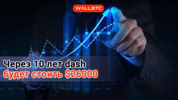 Через 10 лет Dash будет стоить $26000
