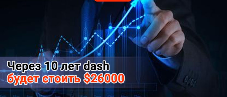 Через 10 лет Dash будет стоить $26000