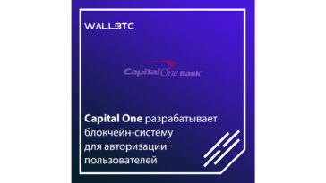¬¬¬¬¬¬¬Capital One разрабатывает блокчейн-систему для авторизации пользователей