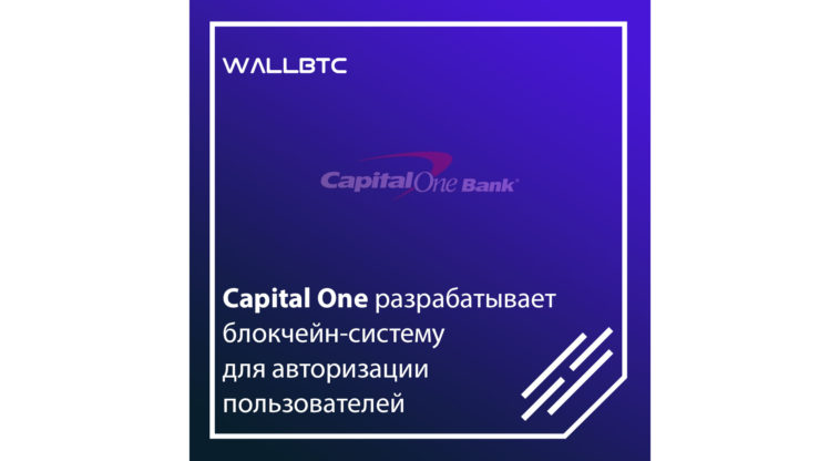 ¬¬¬¬¬¬¬Capital One разрабатывает блокчейн-систему для авторизации пользователей