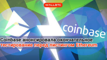 Coinbase анонсировала окончательное тестирование перед листингом Ethereum Classic