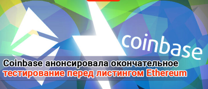 Coinbase анонсировала окончательное тестирование перед листингом Ethereum Classic