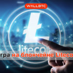 CryptoMonsters: первая игра на блокчейне Litecoin