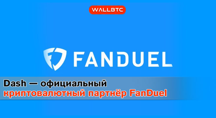 Dash — официальный криптовалютный партнёр FanDuel