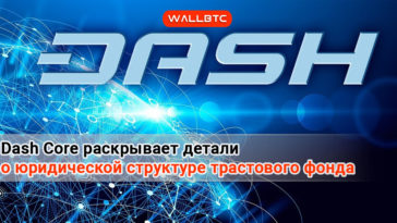 Dash Core раскрывает детали о юридической структуре трастового фонда