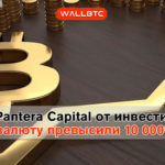 Доходы Pantera Capital от инвестиций в криптовалюту превысили 10 000%