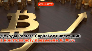 Доходы Pantera Capital от инвестиций в криптовалюту превысили 10 000%