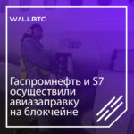 Газпром нефть и S7 Airlines осуществили авиазаправку на блокчейне