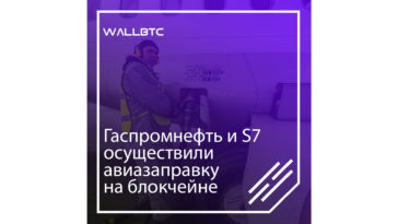 Газпром нефть и S7 Airlines осуществили авиазаправку на блокчейне