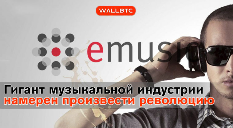 Гигант музыкальной индустрии eMusic намеревается произвести революцию