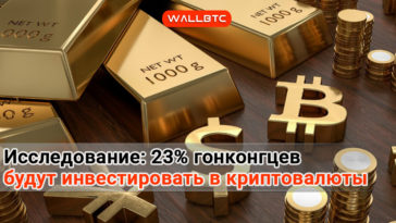 Гонконгцы будут инвестировать в криптовалюты