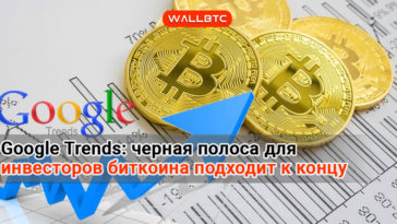 Google Trends: черная полоса для инвесторов биткоина подходит к концу