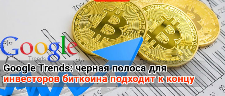 Google Trends: черная полоса для инвесторов биткоина подходит к концу