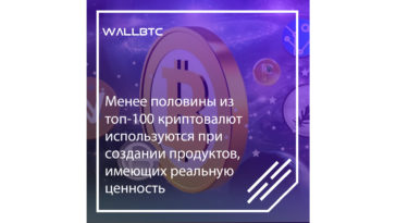 Имеют ли ценность продукты, созданные при помощи криптовалют?