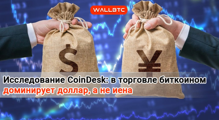 Исследование показало, что в торговле Bitcoin преобладает доллар, а не иена