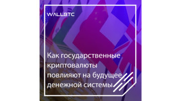 Какое влияние государственные криптовалюты оказывают на денежные системы