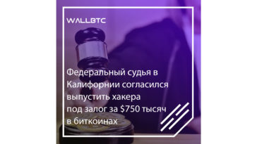 Калифорнийский судья выпустил на свободу хакера под залог в 750 тысяч долларов в Bitcoin
