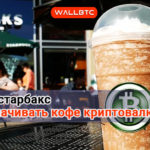 Клиенты Starbucks смогут оплачивать кофе криптовалютой