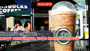 Клиенты Starbucks смогут оплачивать кофе криптовалютой