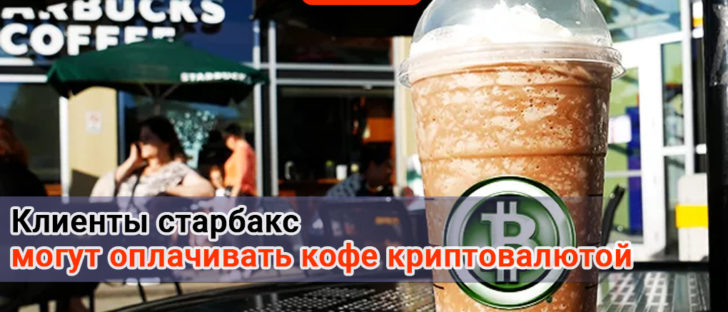 Клиенты Starbucks смогут оплачивать кофе криптовалютой