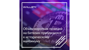 Количество коротких позиций на Bitcoin приблизилось к исторически зафиксированному максимуму