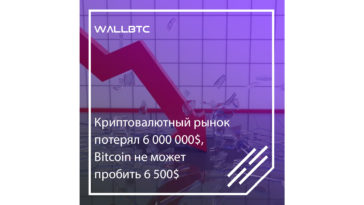 Криптовалютный рынок потерял шесть миллиардов долларов