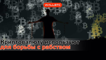 Криптовалюту используют для борьбы с рабством