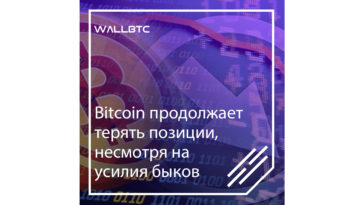 Курс Bitcoin снижается после неудачной попытки преодолеть сопротивление медведей