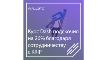 Курс Dash вырос на 26% благодаря сотрудничеству с KRIP