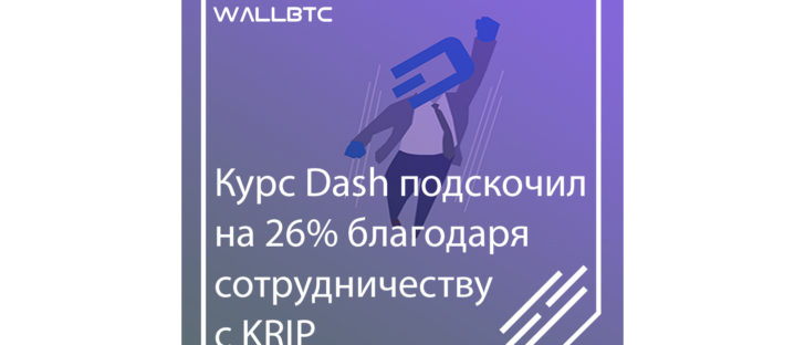 Курс Dash вырос на 26% благодаря сотрудничеству с KRIP
