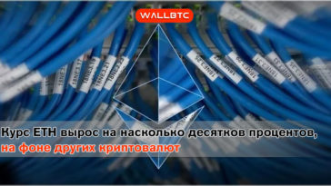 Курс ETH вырос на насколько десятков процентов