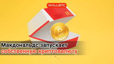 Mcdonald’s запускает собственную криптовалюту