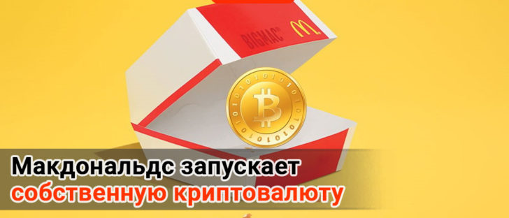 Mcdonald’s запускает собственную криптовалюту
