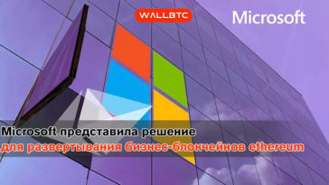 Microsoft представила решение для развертывания бизнес-блокчейнов на Ethereum