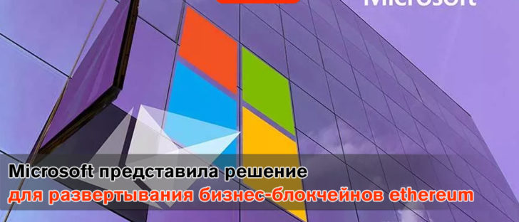 Microsoft представила решение для развертывания бизнес-блокчейнов на Ethereum