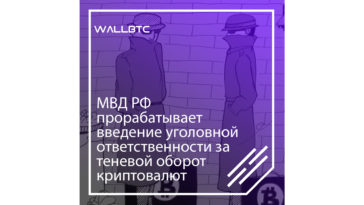 Министерство Внутренних Дел России работает над введением уголовной ответственности за незаконный оборот цифровых монет