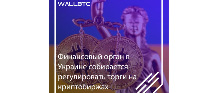 На Украине будут регулировать торги на криптовалютных площадках