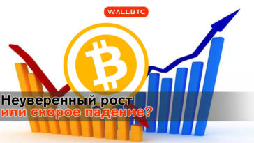 Неуверенный рост Bitcoin – чего ждать от монеты?