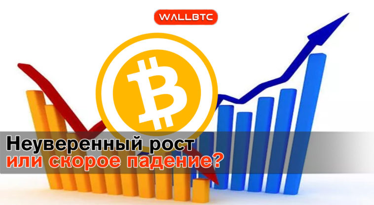 Неуверенный рост Bitcoin – чего ждать от монеты?