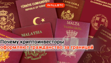 Почему криптоинвесторы оформляют второе гражданство и ВНЖ за границей