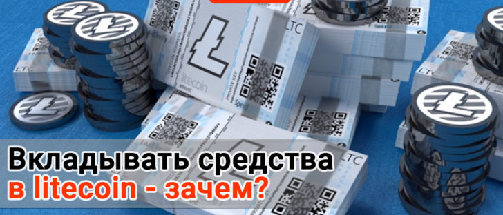 Почему litecoin - самая перспективная криптовалюта?