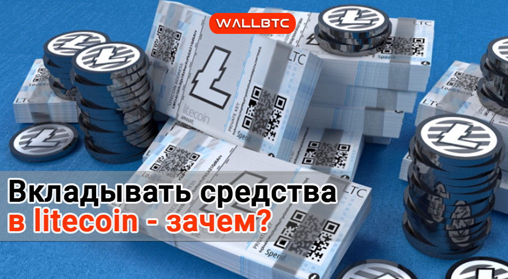 Почему litecoin - самая перспективная криптовалюта - wallbtc.info