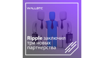 Почему с Ripple хотят сотрудничать?
